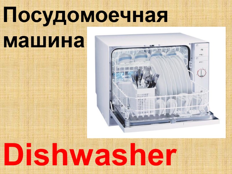 Dishwasher  Посудомоечная  машина